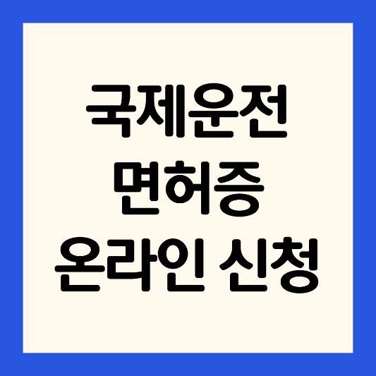 국제운전면허증-온라인-신청