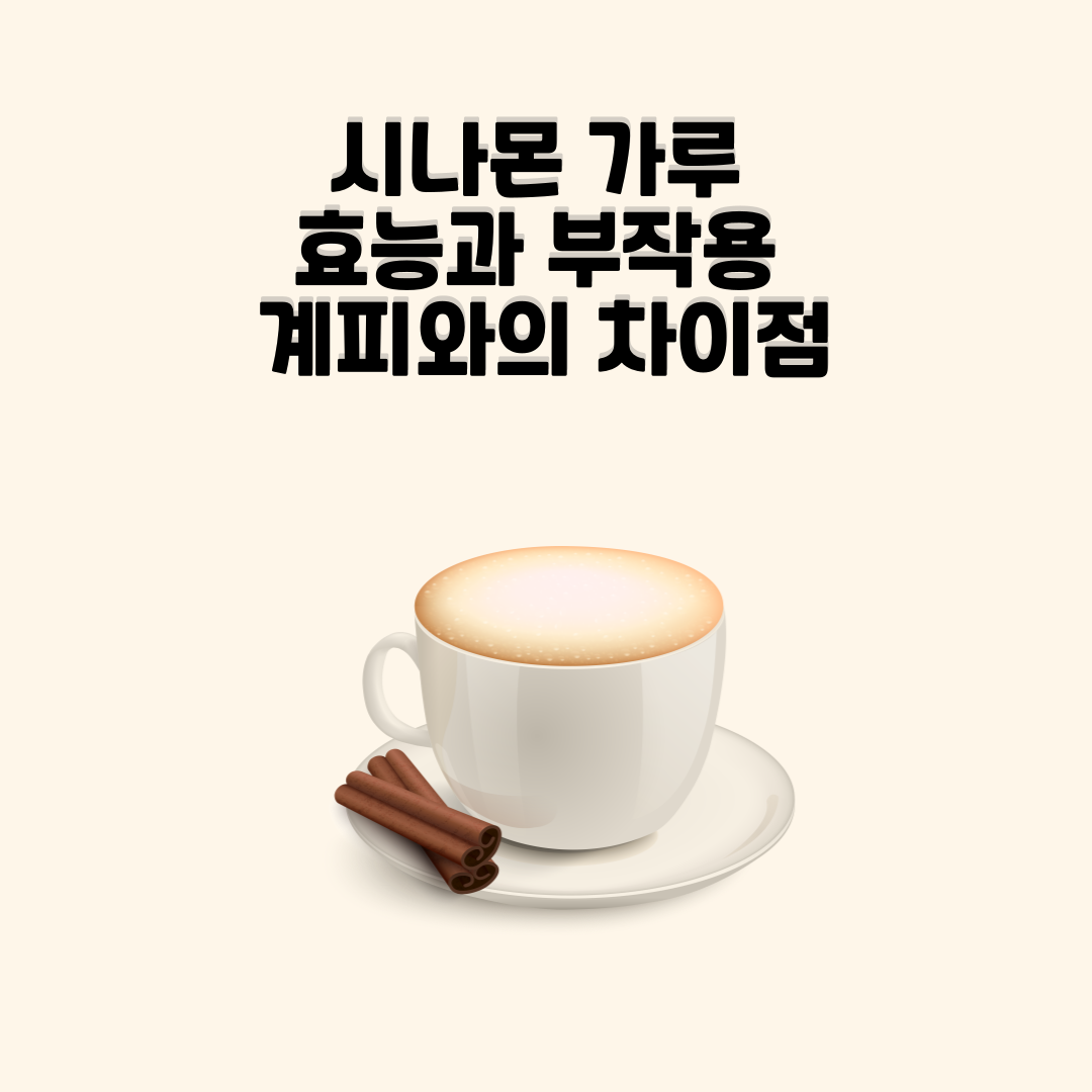 커피, 요리에 활용하는 시나몬 가루 사용법