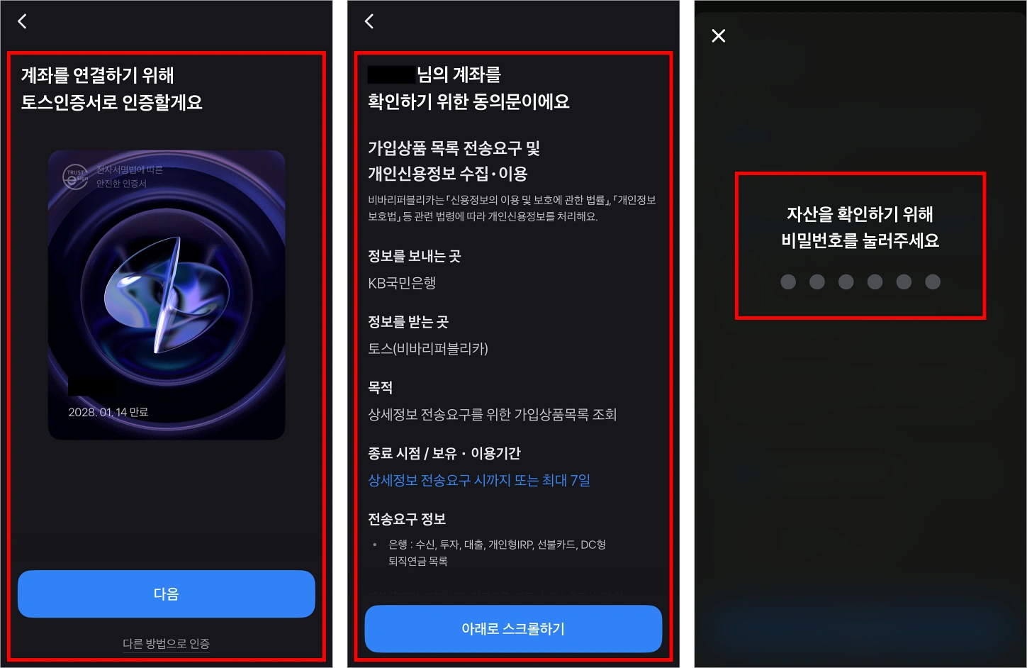 인증서를 선택하고, 동의문을 확인한 뒤, 자산 확인을 위해 인증서의 비밀번호를 입력