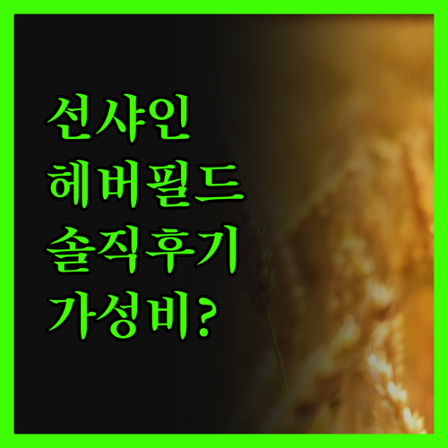 퀄리티 인 선샤인 헤버필드, 가성비 
