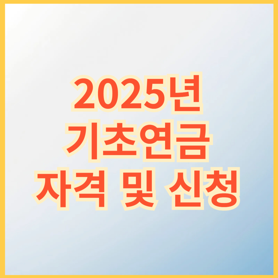 기초연금