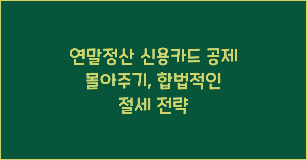 연말정산 신용카드 공제 몰아주기