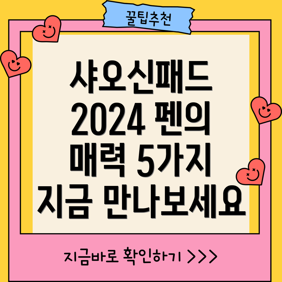 샤오신패드2024펜이제당신의손으로5가지매력적인이유