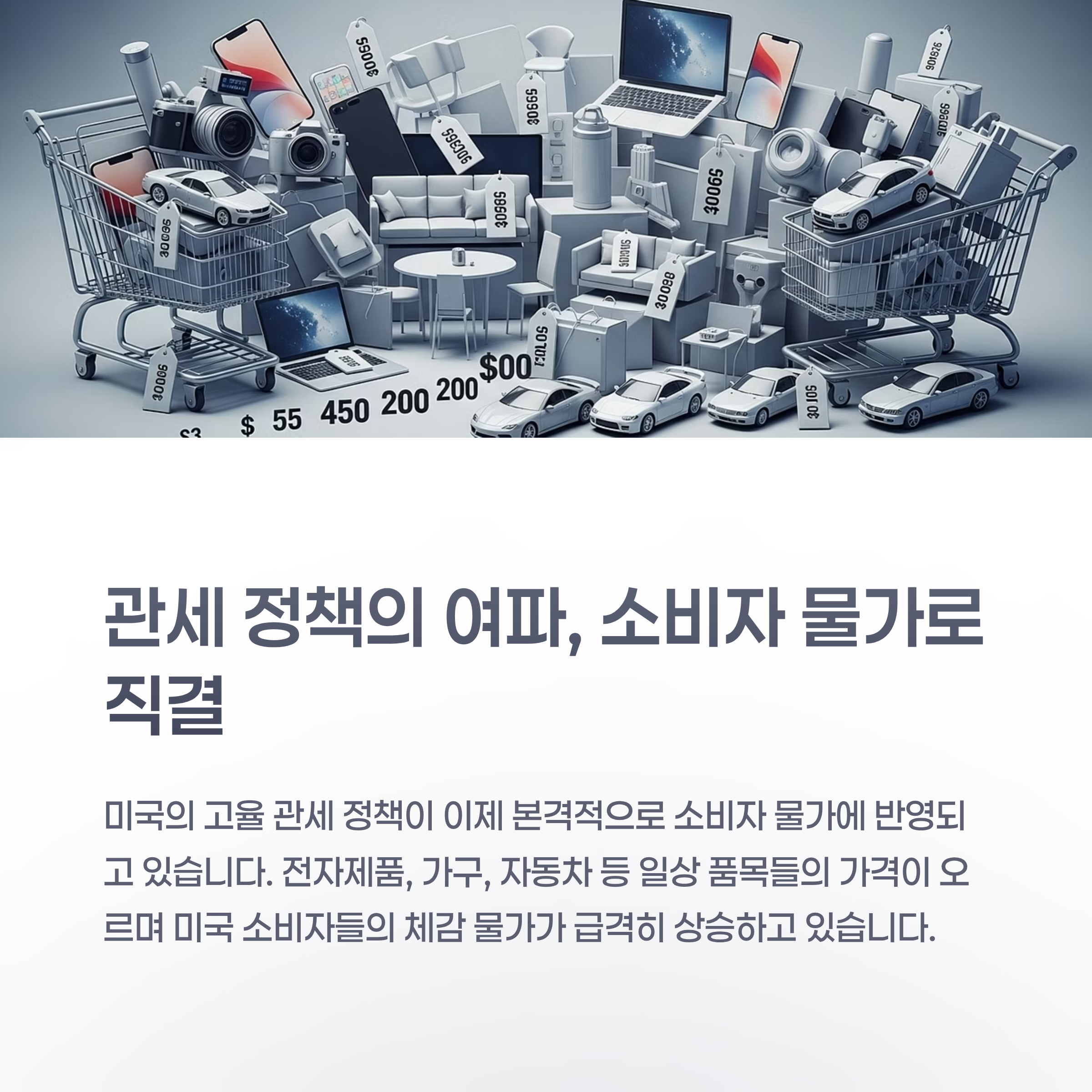 관세 정책의 여파, 소비자 물가로 직결