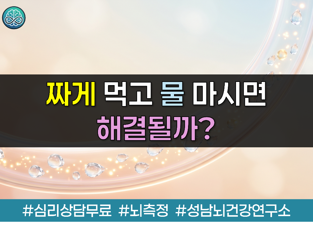 짜게 먹고 물 마시면 해결될까? 혈관과 신장 망가뜨리는 잘못된 식습관의 진실 - 만성질환 예방 총정리