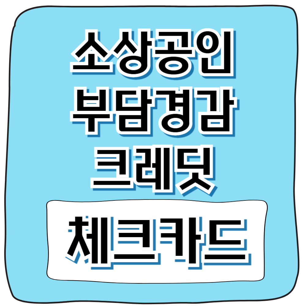 소상공인 부담경감 크레딧 체크카드 사용방법 이미지