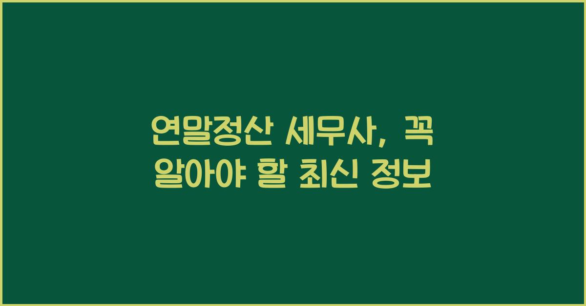 연말정산 세무사