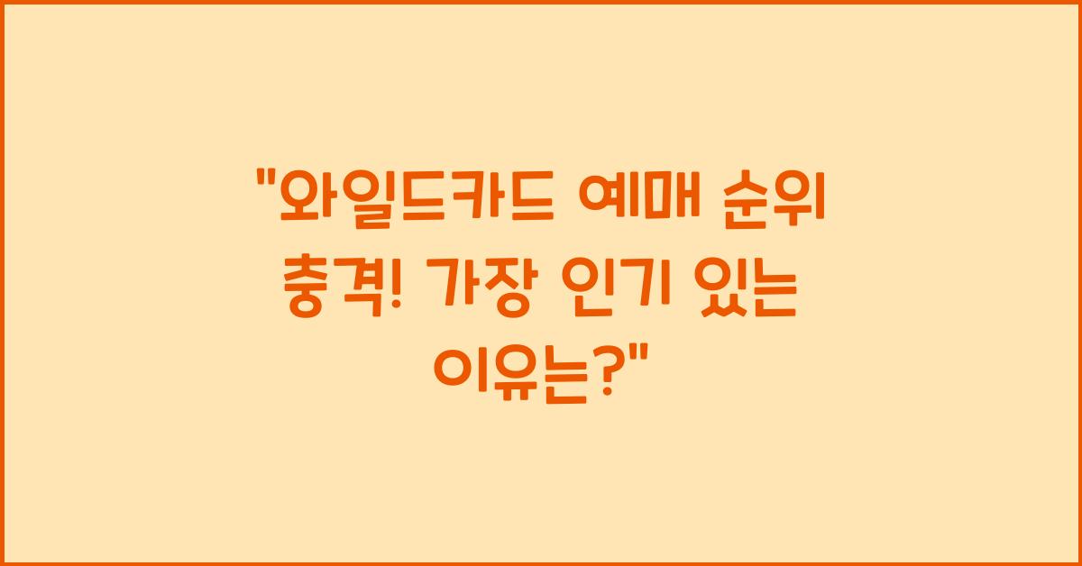 와일드카드 예매