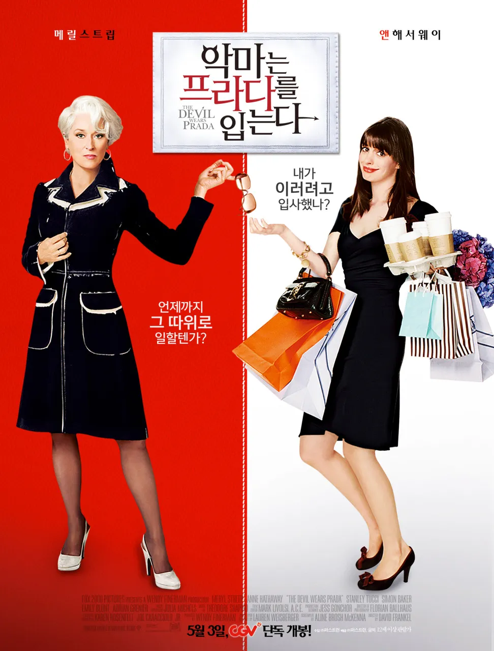 영화 악마는 프라다를 입는다 포스터, 메릴 스트립 앤 해서웨이 주연