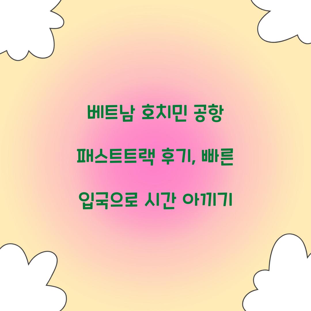 베트남 호치민 공항 패스트트랙 후기