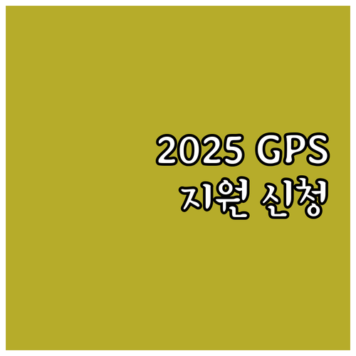 2025 지적·자폐성 장애인 GPS ..