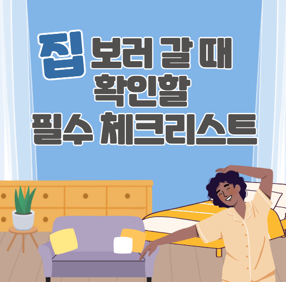 집 보러갈 때 체크리스트 원룸 빌라 아파트 오피스텔 잊지 말고 확인하기