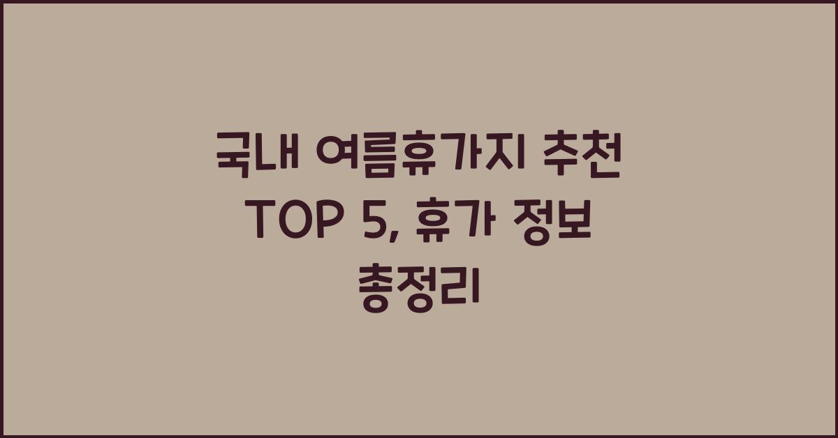 국내 여름휴가지 추천 TOP 5, 휴가 정보 총정리