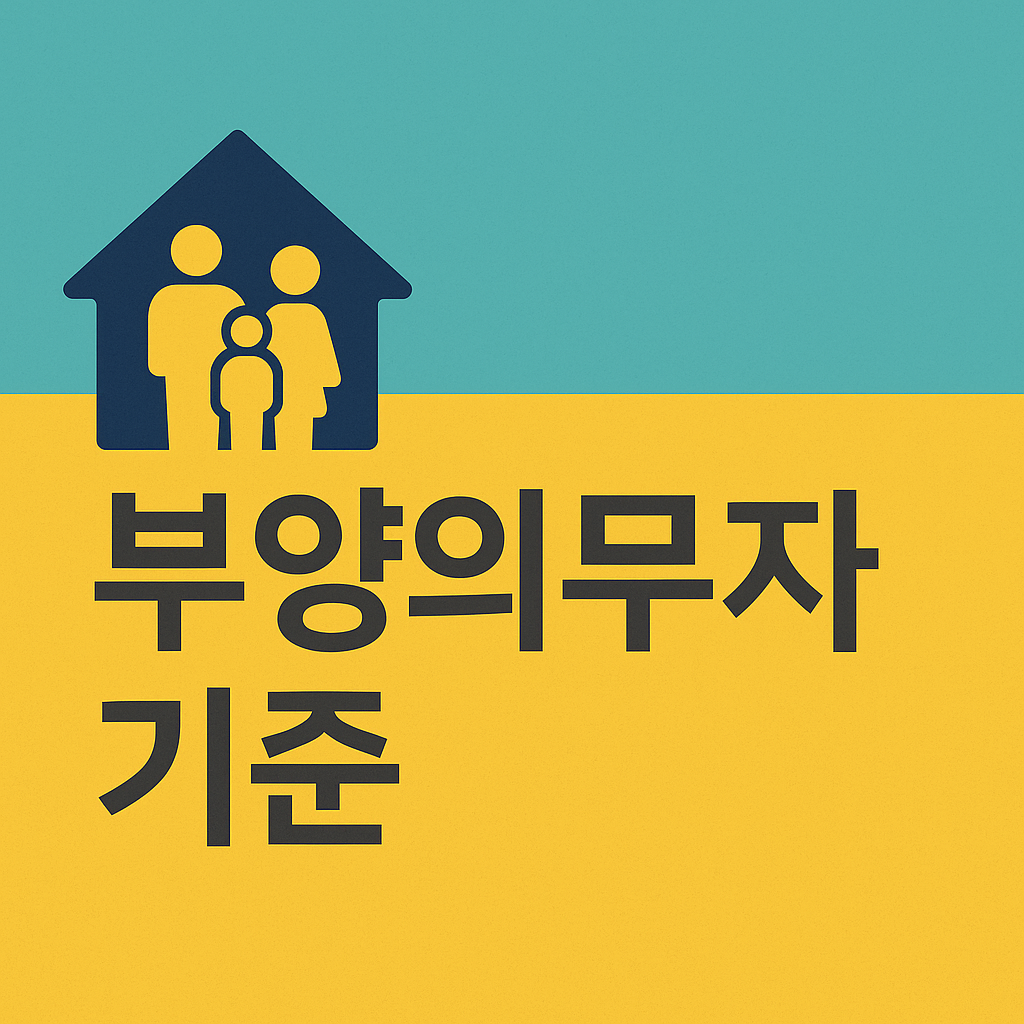 부양의무자 기준, 2025년에 얼마나 달라졌을까?