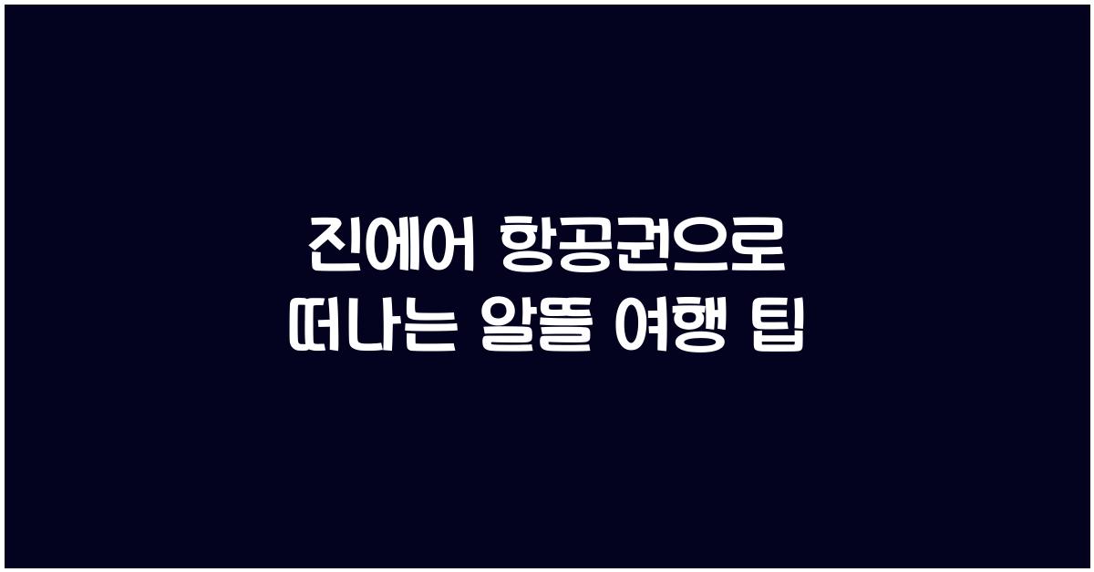 진에어 항공권