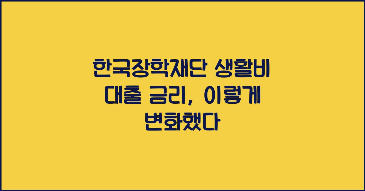 한국장학재단 생활비 대출 금리