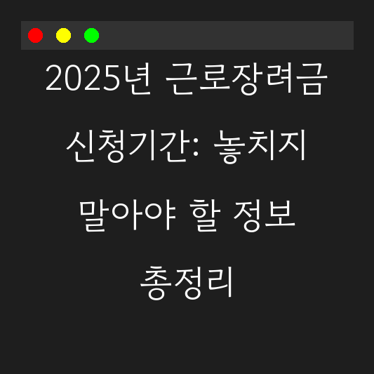 2025년 근로장려금 신청기간: 놓치지 말아야 할 정보 총정리 대표 이미지