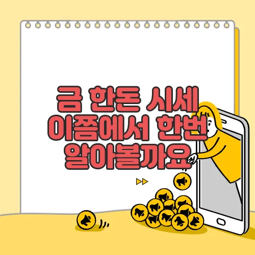 금 한돈 시세 이쯤에서 한번 알아볼까요