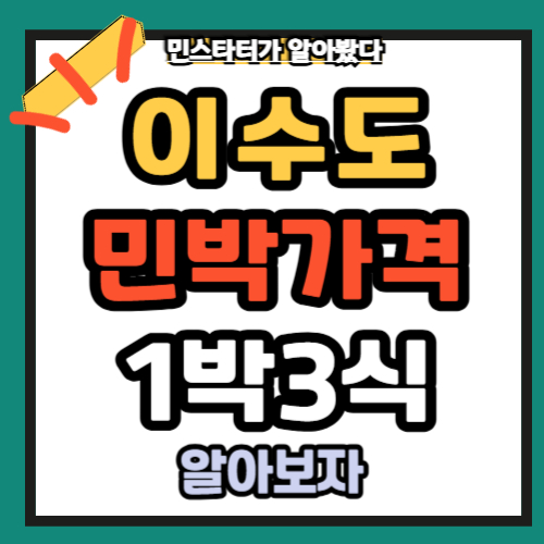 이수도 민박가격 1박3식 예약