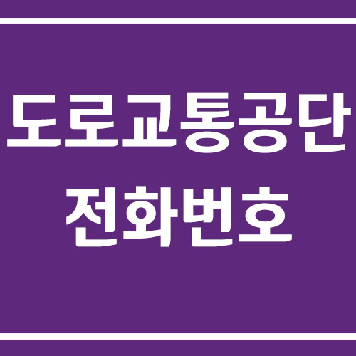 도로교통공단 위치, 전화번호, 운영시간