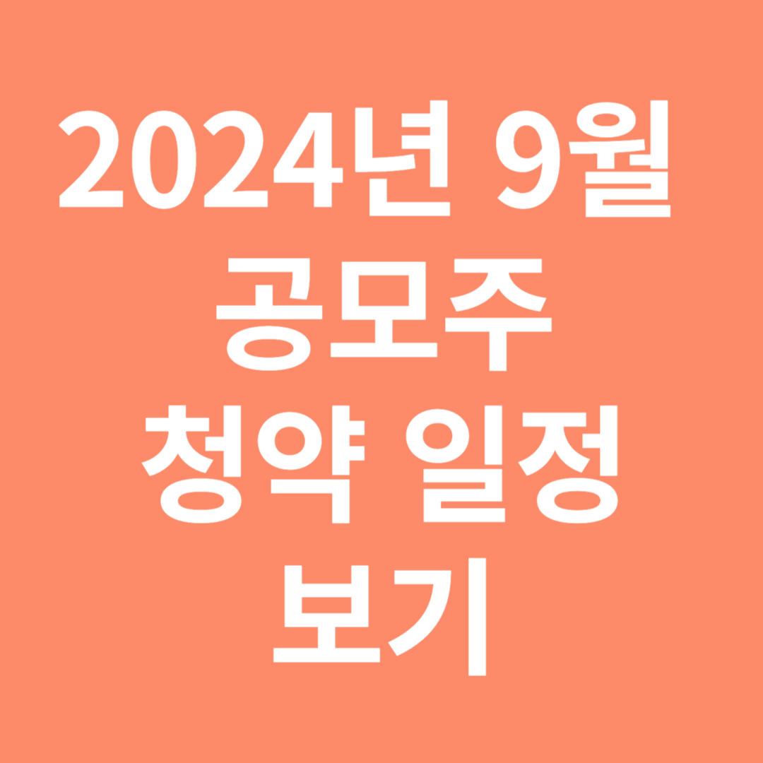 2024년 9월 공모주 청약 일정 보기