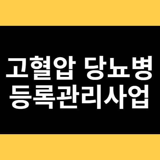 고혈압 당뇨병 등록관리사업 썸네일