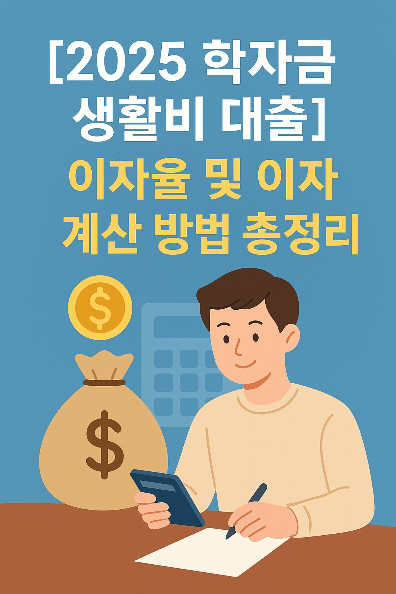2025-학자금-생활비-대출-이자율-이자-계산-방법-썸네일