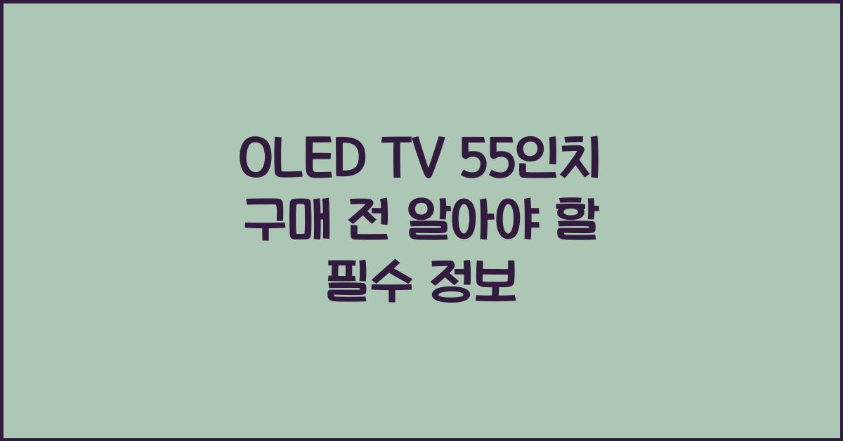 oled tv 55인치