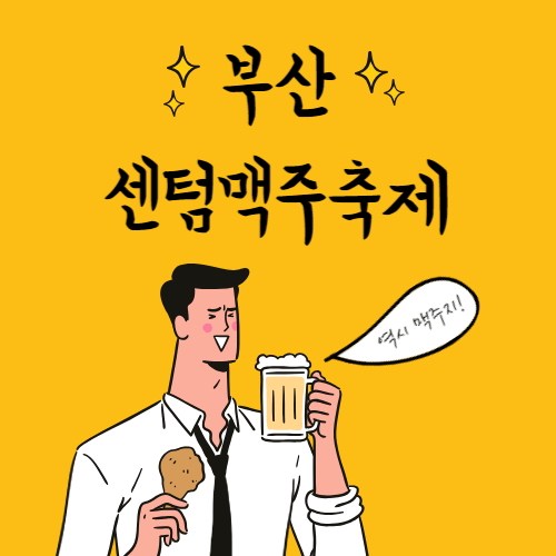 부산 센텀맥주 축제 일정 및 사전예약 바로가기!