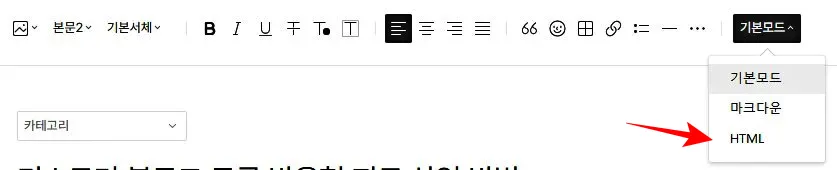 티스토리-글쓰기-HTML-변경-버튼