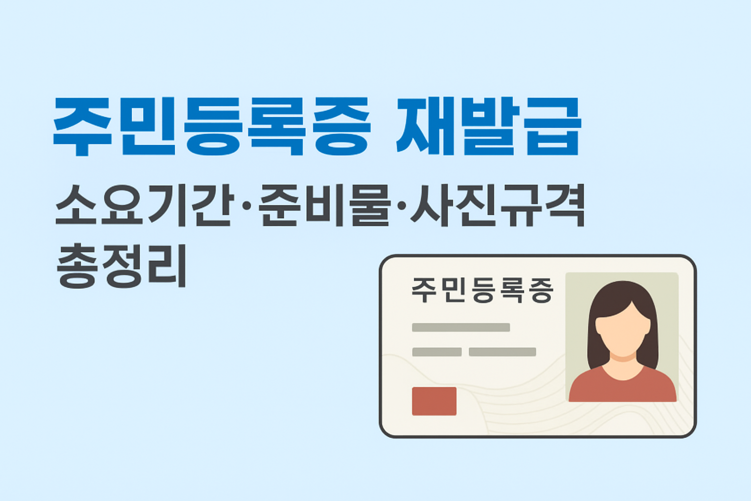 주민등록증 재발급 소요기간 준비물 총정리 안내 이미지