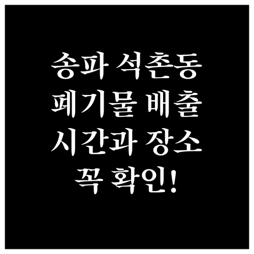 송파 석촌동 폐기물 배출 시간과 장소..