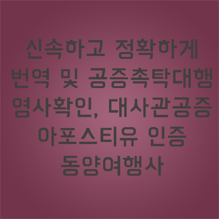 아포스티유대행