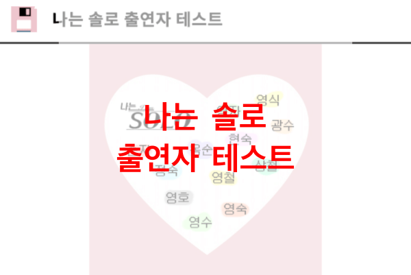 나는-솔로-출연자-테스트