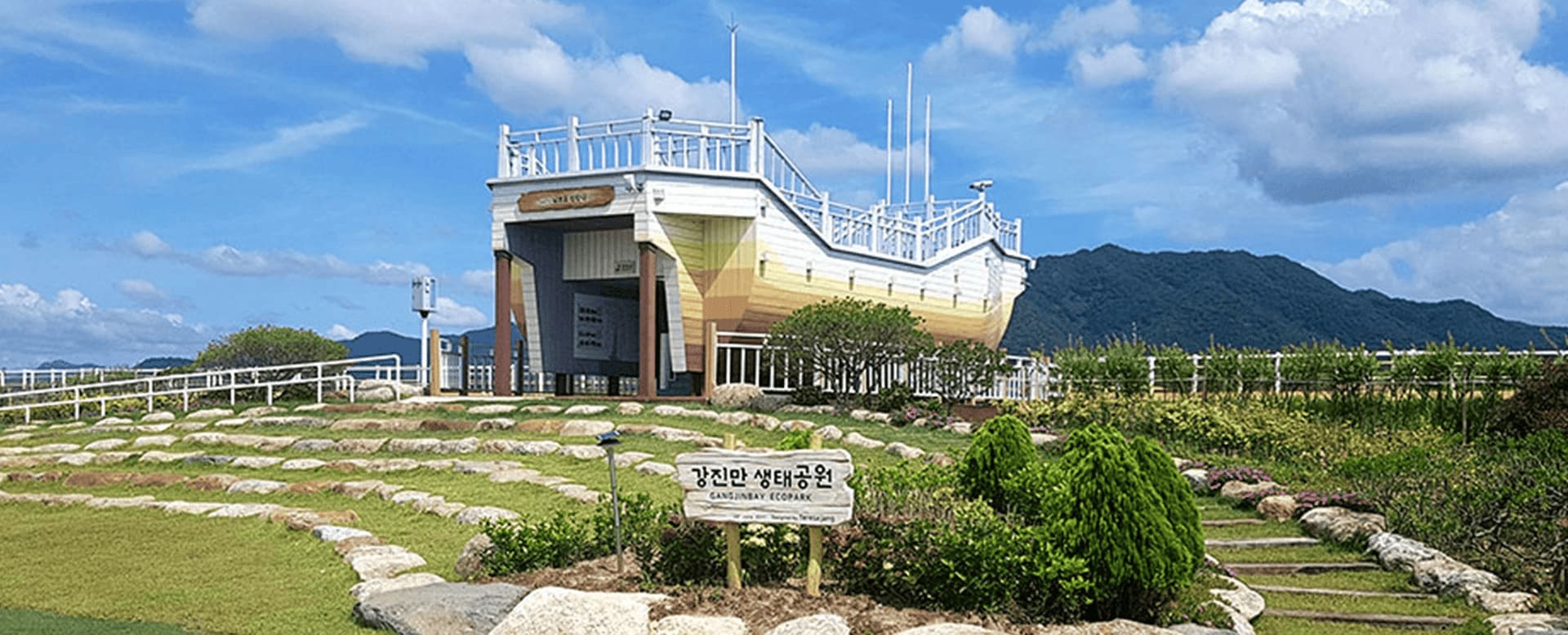 강진만 생태공원