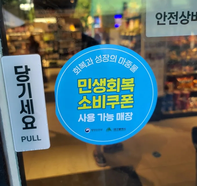 소비쿠폰 스티커 부착