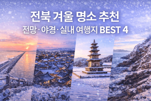 전남 겨울 명소 추천, 전망·야경·실내 여행지 BEST 4