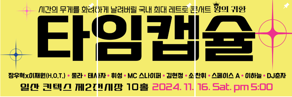 타이캡슐 슈퍼 콘서트 일산