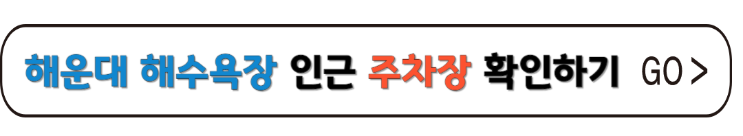 해운대주차장