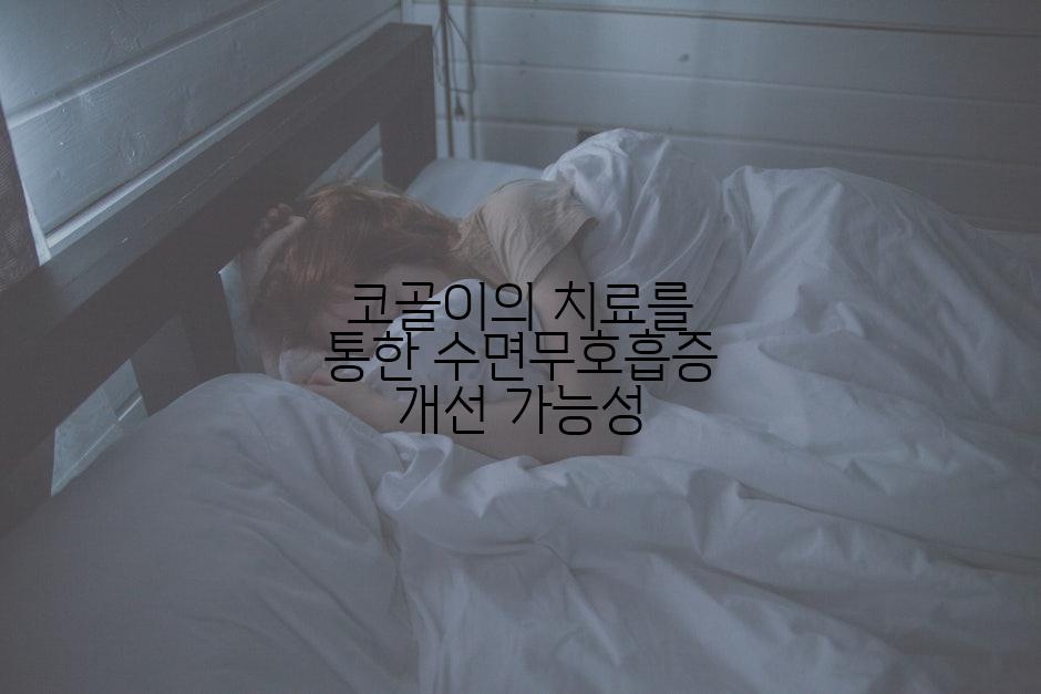 코골이의 치료를 통한 수면무호흡증 개선 가능성