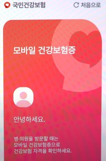 모바일 건강보험증 앱 설치 가이드 신분증 대처하기 정보