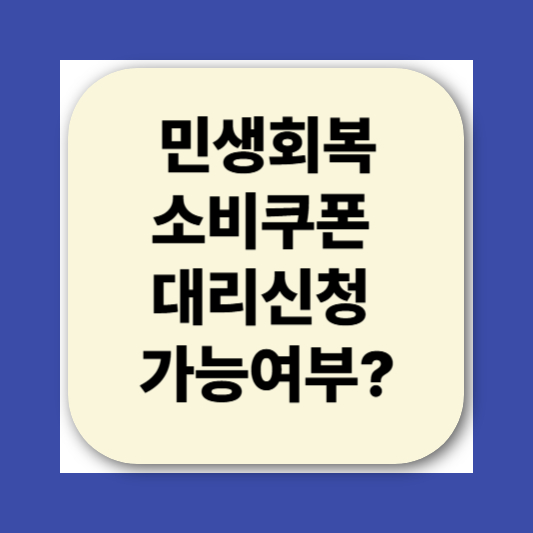 2025 민생회복소비쿠폰 대리신청