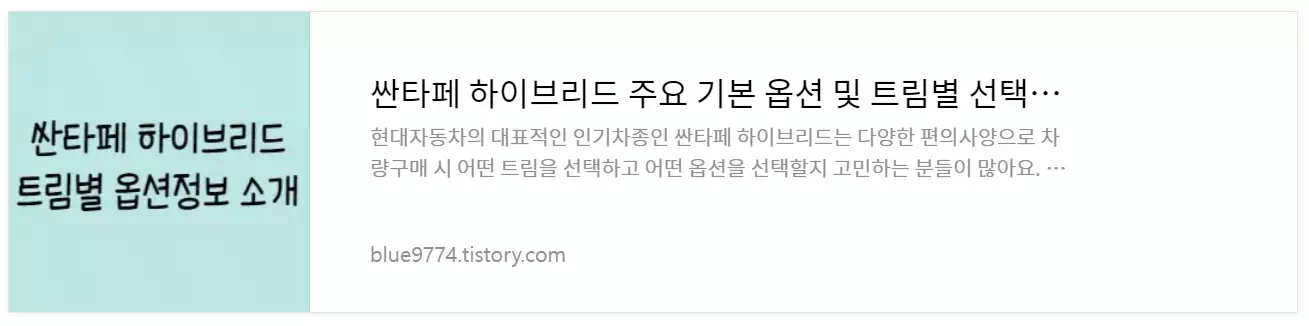 싼타페 하이브리드 트림별 옵션정보