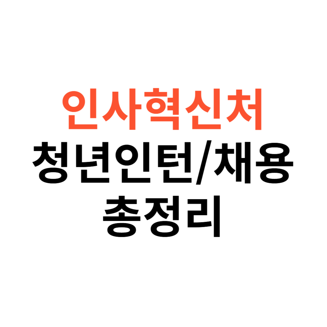 인사혁신처 청년인턴&middot;공무원