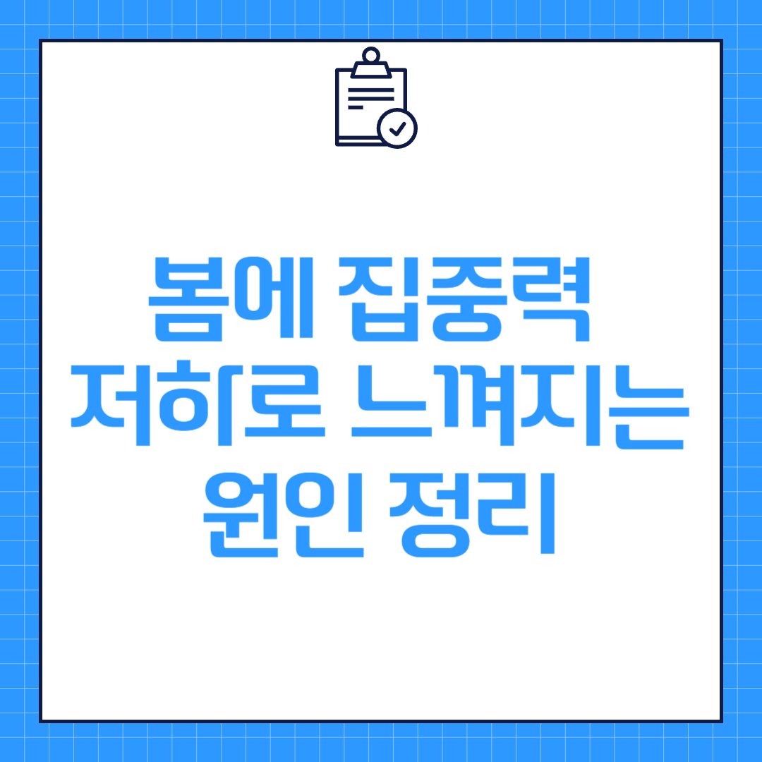 봄에 집중력 저하로 느껴지는 원인 정리