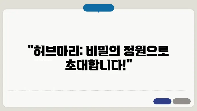 허브마리 카멜리아힐