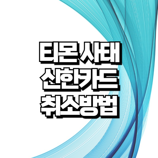 티몬환불 신한카드 취소방법