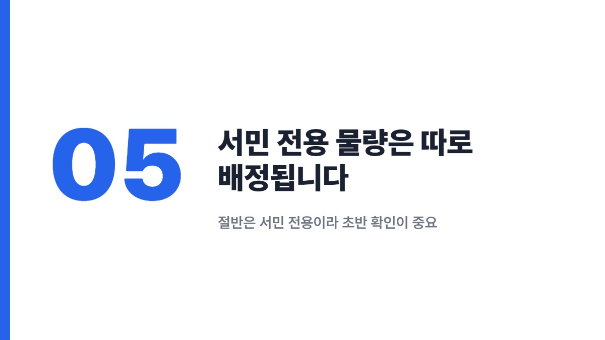 서민 전용 물량은 따로 배정됩니다 &mdash; 절반은 서민 전용이라 초반 확인이 중요
