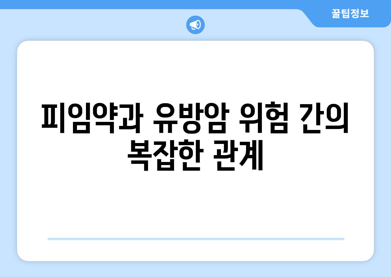 피임약과 유방암 위험 간의 복잡한 관계