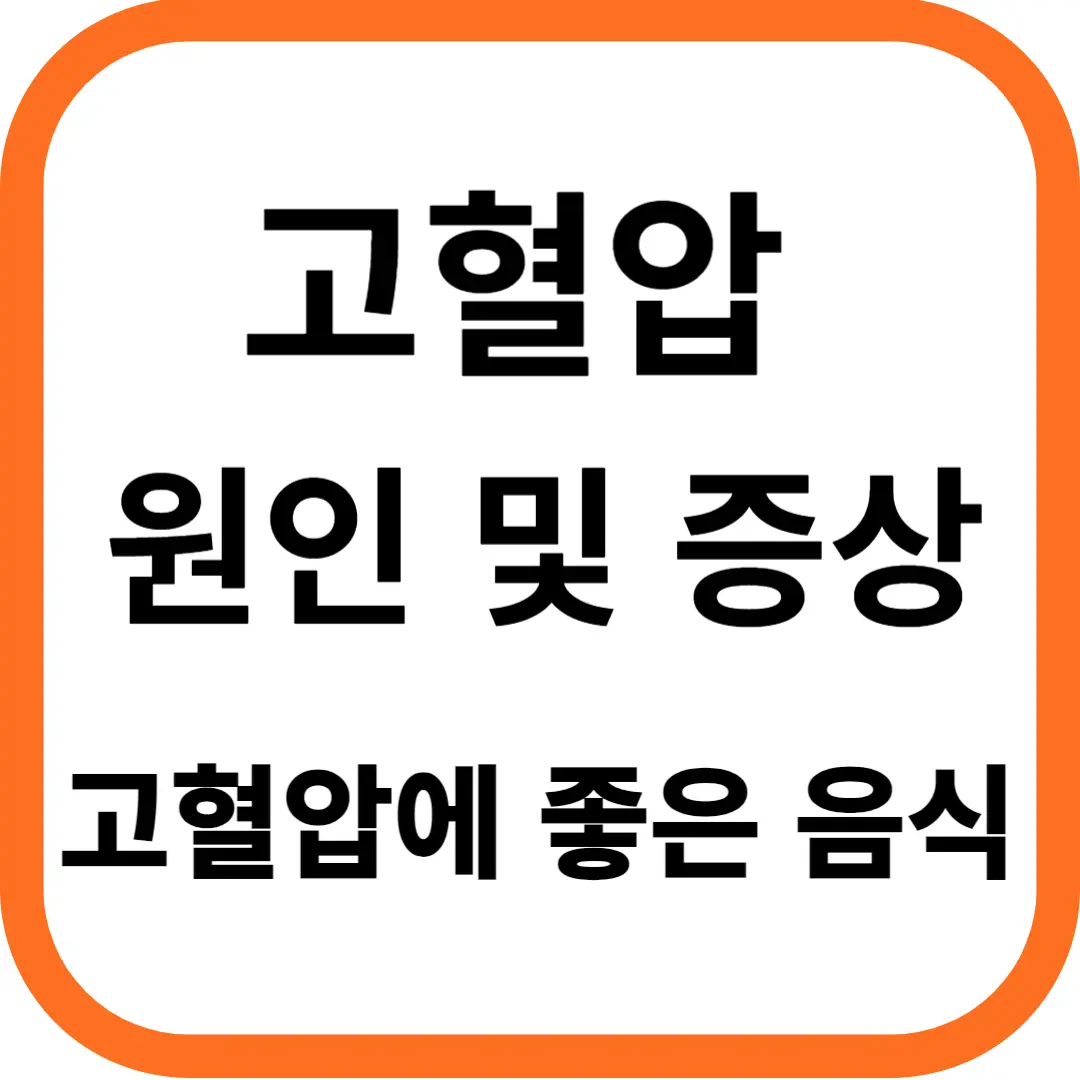 고혈압 원인 및 증상&#44; 고혈압에 좋은 음식